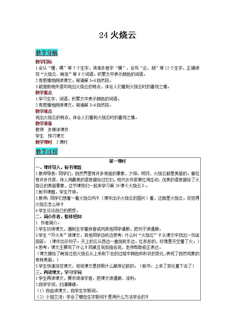 2021部编版语文三年级下册 第7单元 24 火烧云 精品教案01