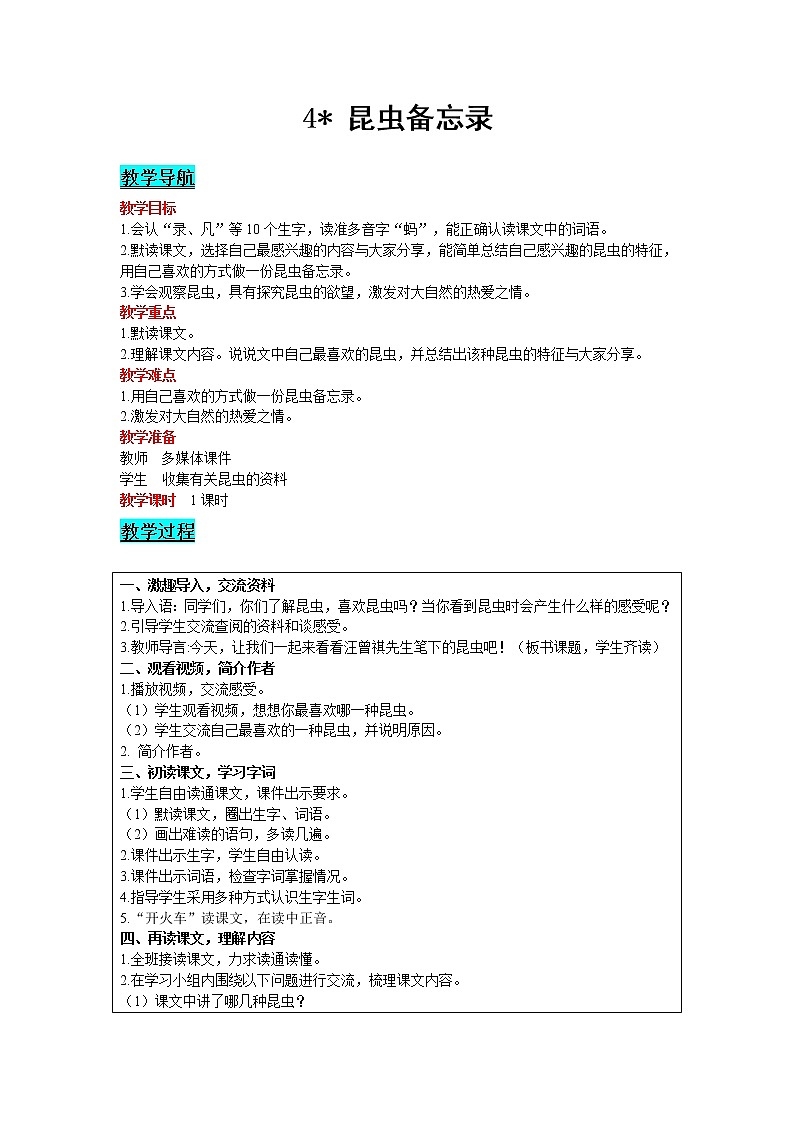 2021部编版语文三年级下册 第1单元 4 昆虫备忘录 精品教案01