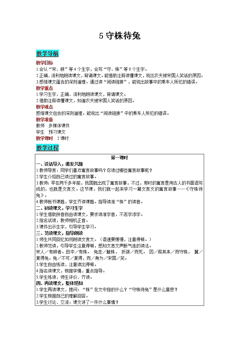 2021部编版语文三年级下册 第2单元 5 守株待兔 精品教案01