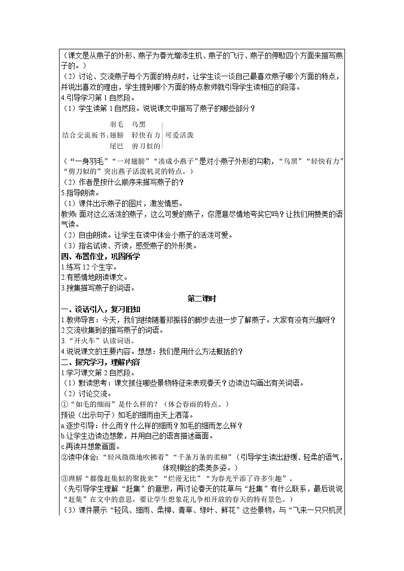 2021部编版语文三年级下册 第1单元 2 燕子 精品教案02