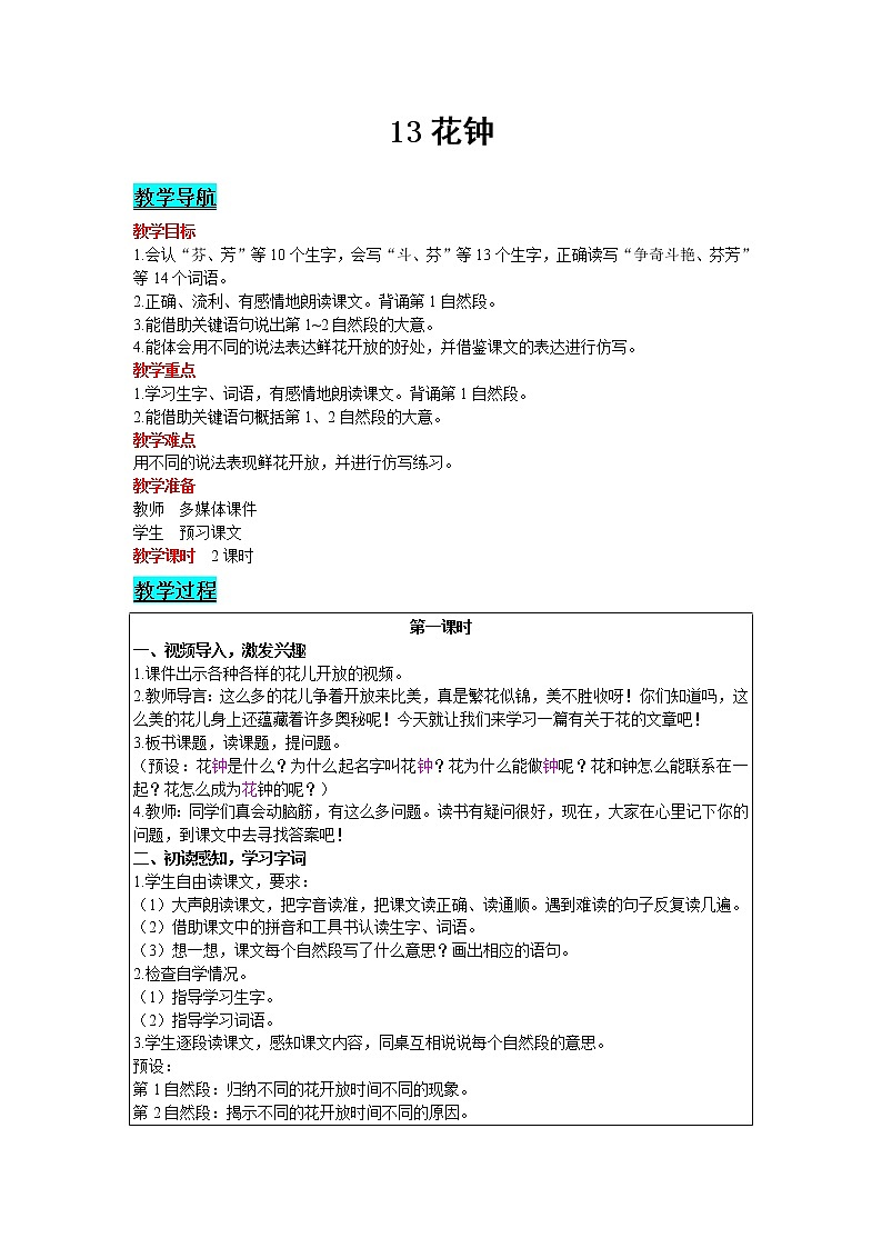 2021部编版语文三年级下册 第4单元 13 花钟 精品教案01