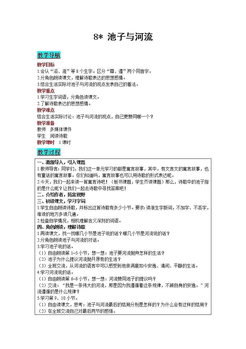 2021部编版语文三年级下册 第2单元 8 池子与河流 精品教案01