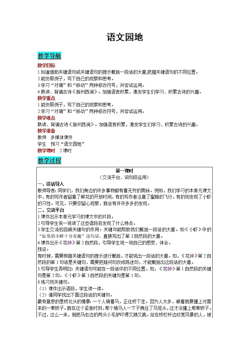 2021部编版语文三年级下册 第4单元 语文园地 精品教案01