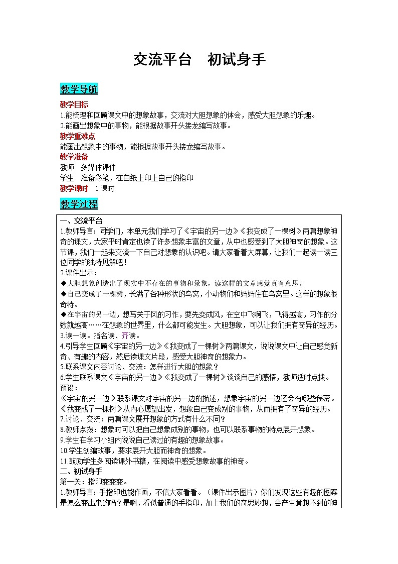 2021部编版语文三年级下册 第5单元 交流平台  初试身手 精品教案01