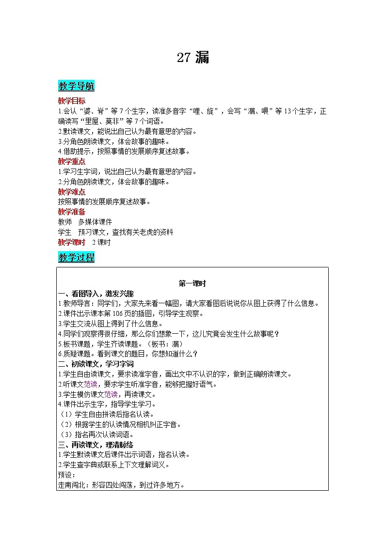 2021部编版语文三年级下册 第8单元 27 漏 精品教案01