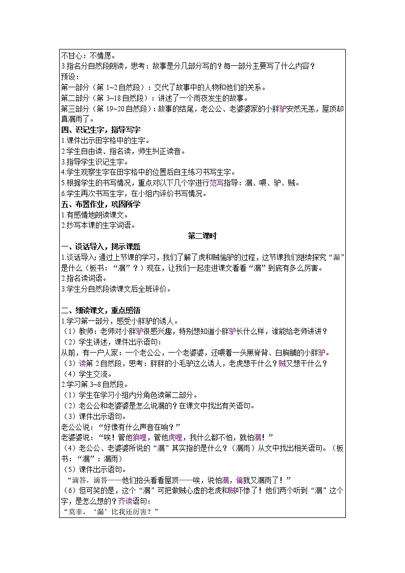 2021部编版语文三年级下册 第8单元 27 漏 精品教案02
