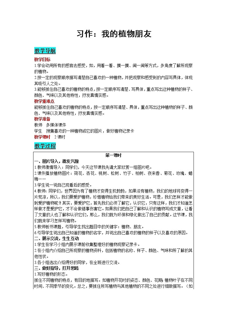 2021部编版语文三年级下册 第1单元 习作：我的植物朋友 精品教案01