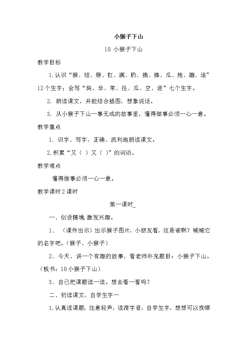 部编版一年级下册语文18.小猴子下山（优质教案）01