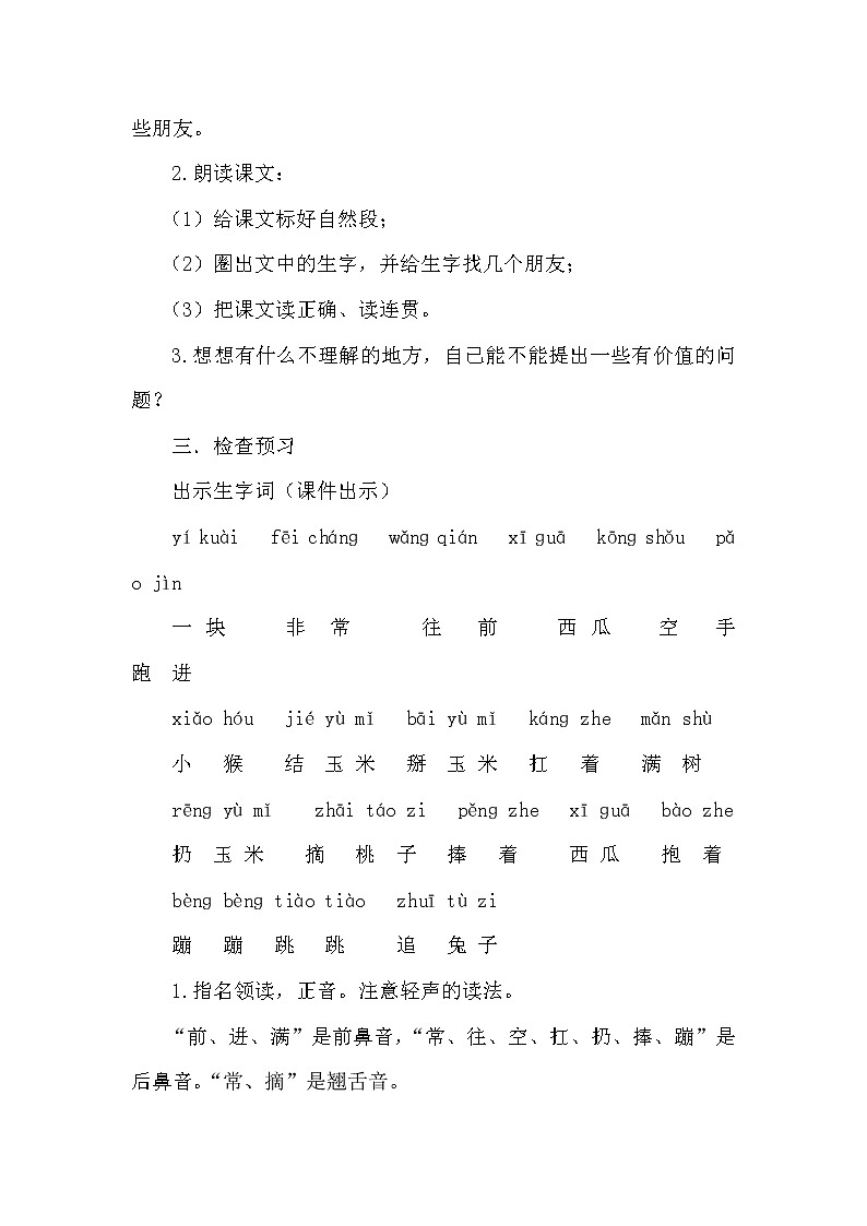 部编版一年级下册语文18.小猴子下山（优质教案）02