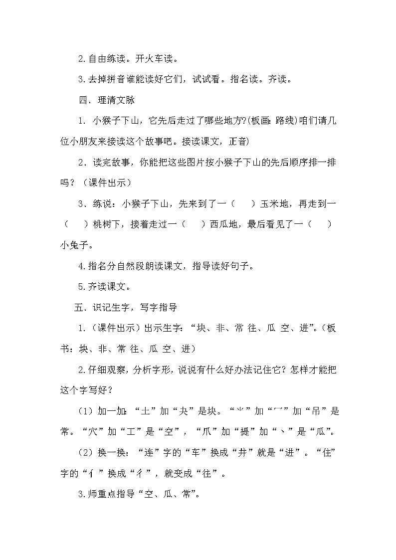 部编版一年级下册语文18.小猴子下山（优质教案）03