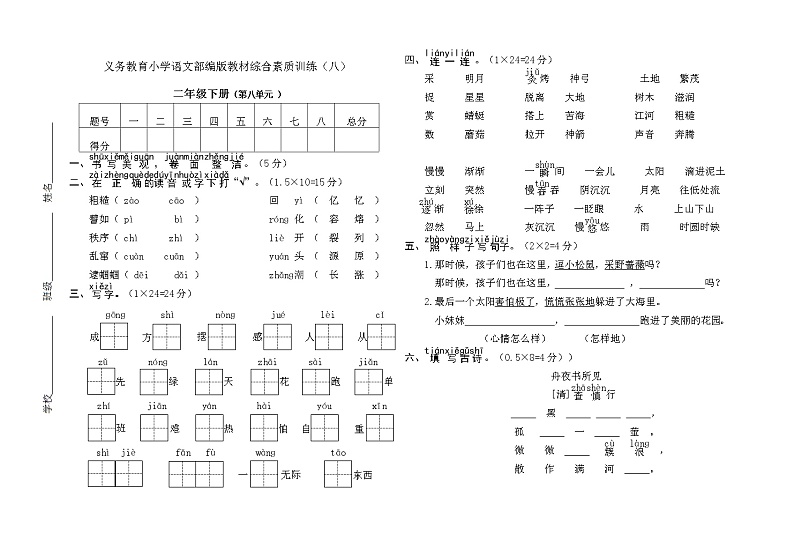 部编版小学语文二年级下册第八单元测试卷第1页