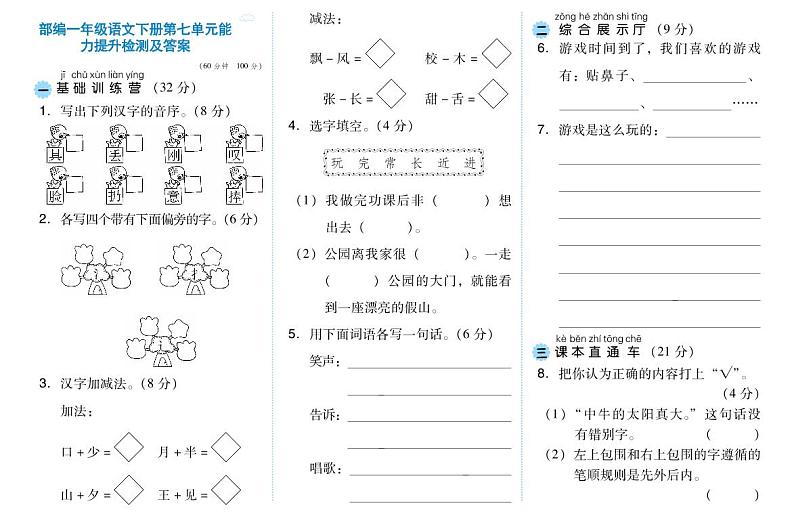 部编一年级语文下册第七单元能力提升检测及答案01