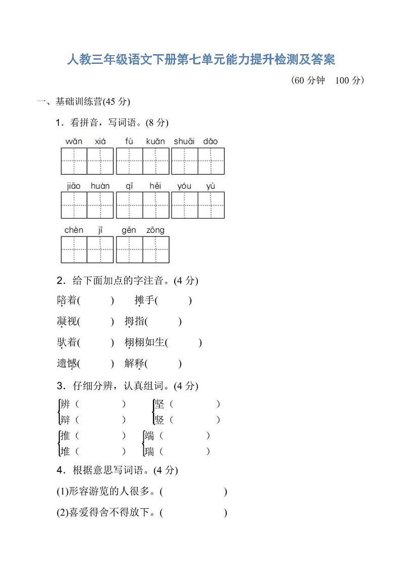 人教三年级语文下册第七单元能力提升检测及答案01