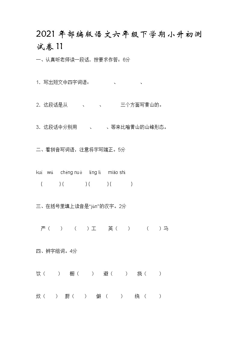 2021年部编版语文六年级下学期小升初测试卷含答案1101