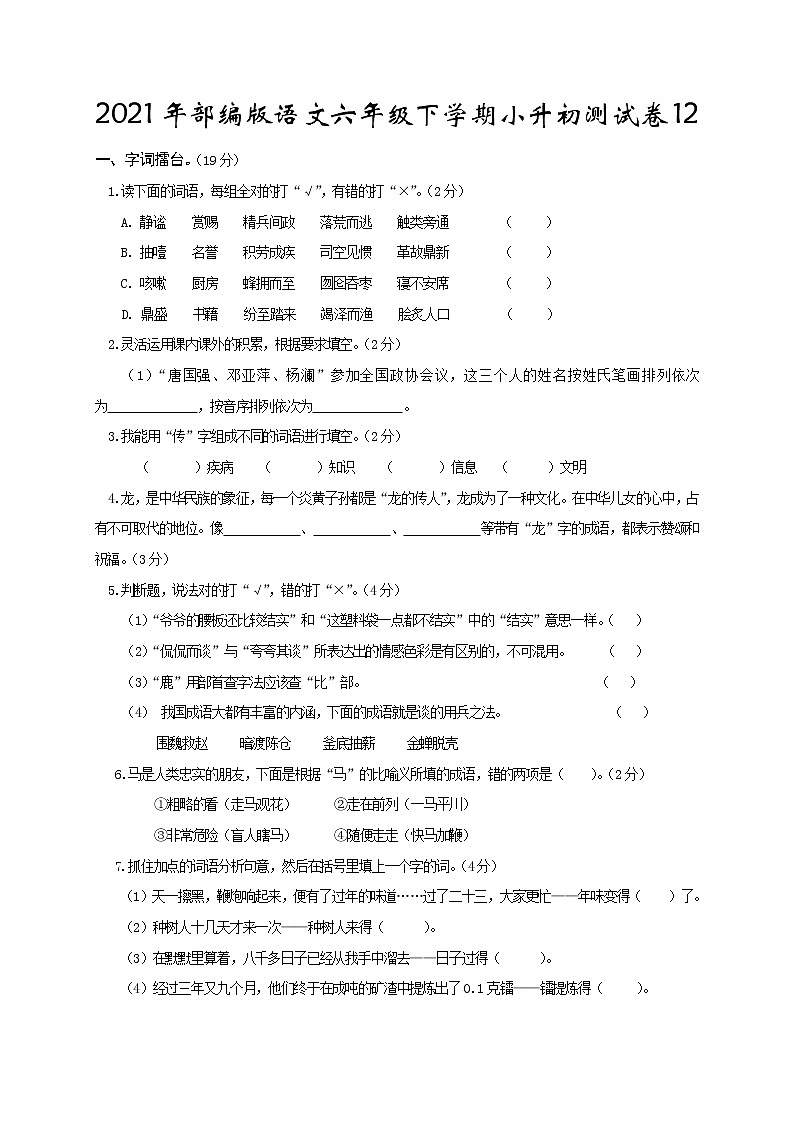 2021年部编版语文六年级下学期小升初测试卷含答案1201