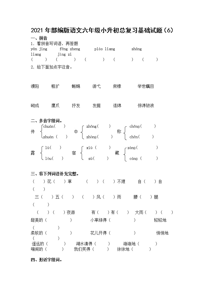 2021年部编版语文六年级下学期总复习试卷含答案 (6)01