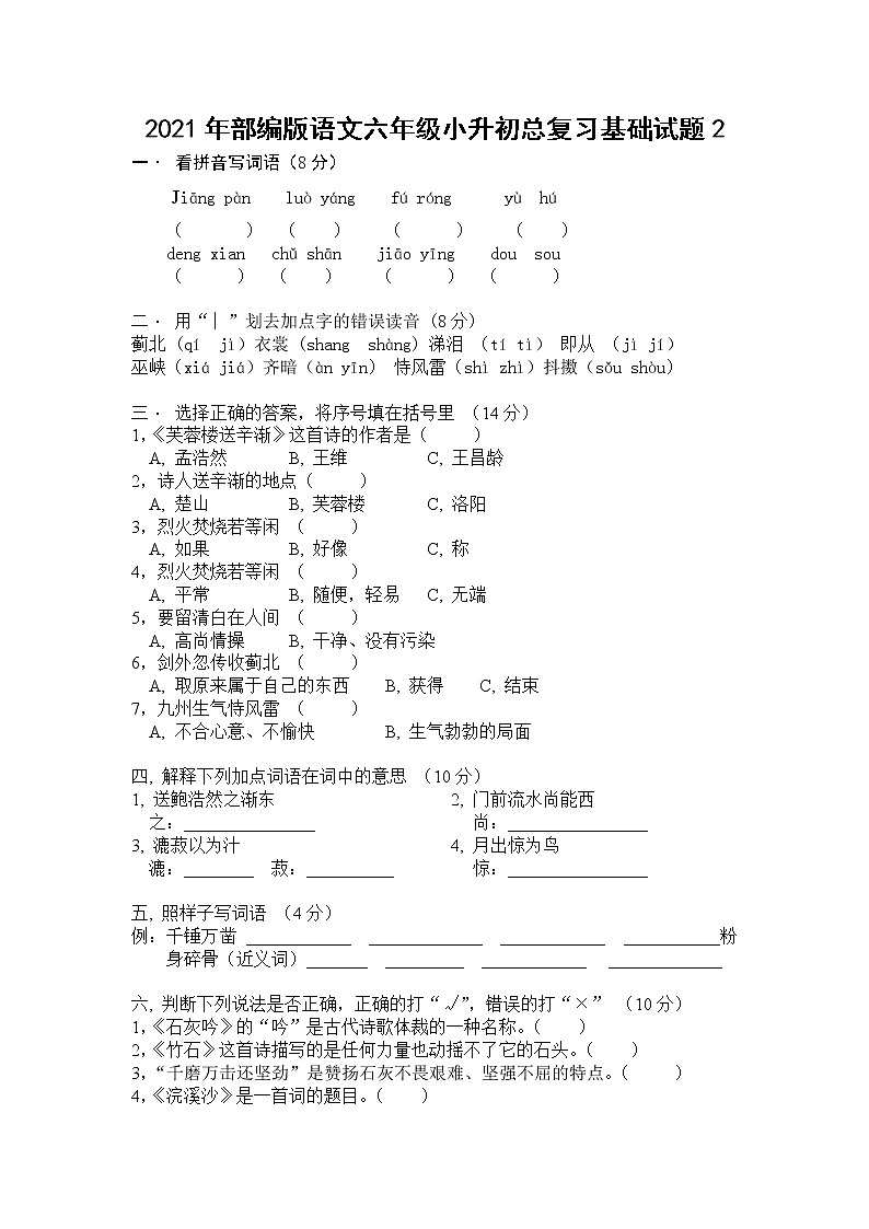 2021年部编版语文六年级下学期总复习基础试题 含答案 (2)01