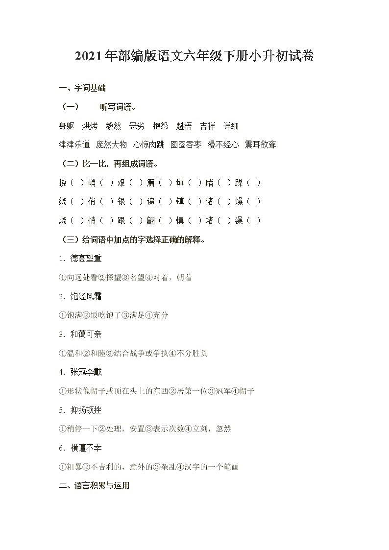 2021年部编版语文六年级下学期小升初测试卷含答案701