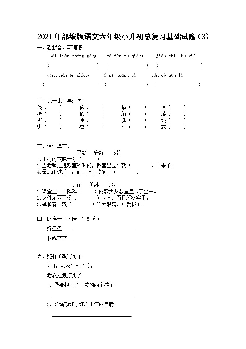2021年部编版语文六年级下学期总复习试卷含答案 (3)01