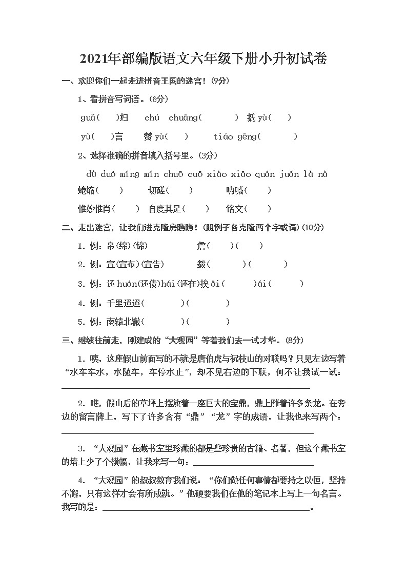 2021年部编版语文六年级下学期小升初测试卷含答案801
