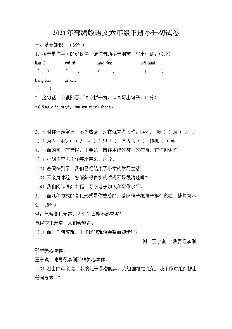 2021年部编版语文六年级下学期小升初测试卷含答案901