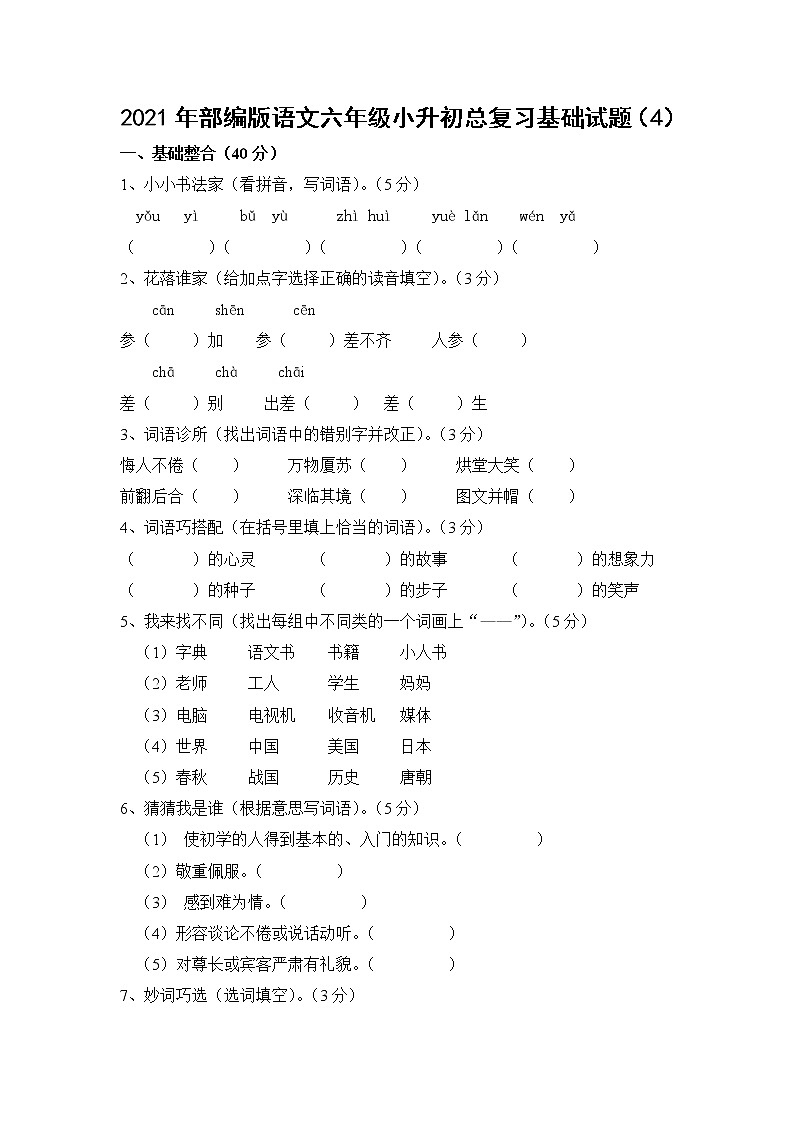 2021年部编版语文六年级下学期总复习试卷含答案 (4)01