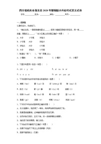 四川省南充市蓬安县2020年部编版小升初考试语文试卷（word版 含答案）