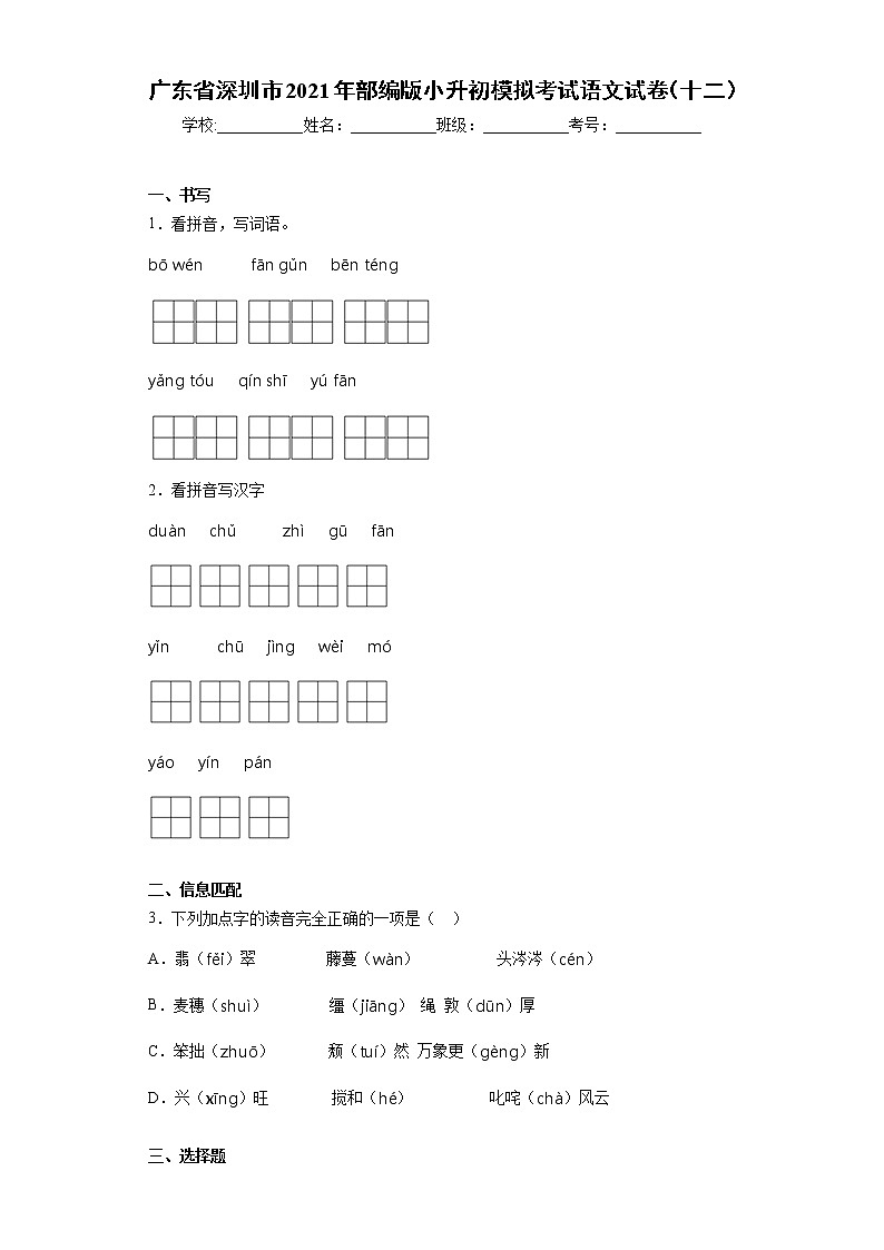 广东省深圳市2021年部编版小升初模拟考试语文试卷（十二）（word版 含答案）01