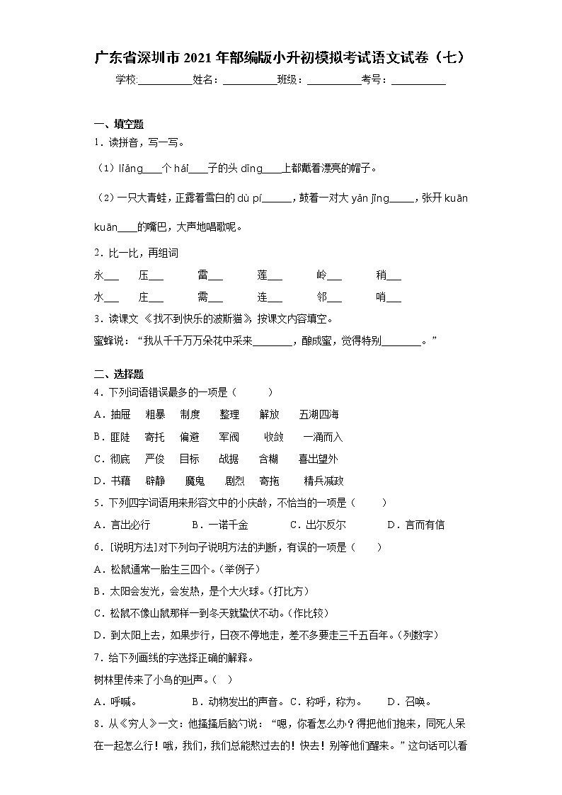广东省深圳市2021年部编版小升初模拟考试语文试卷（七）（word版 含答案）01