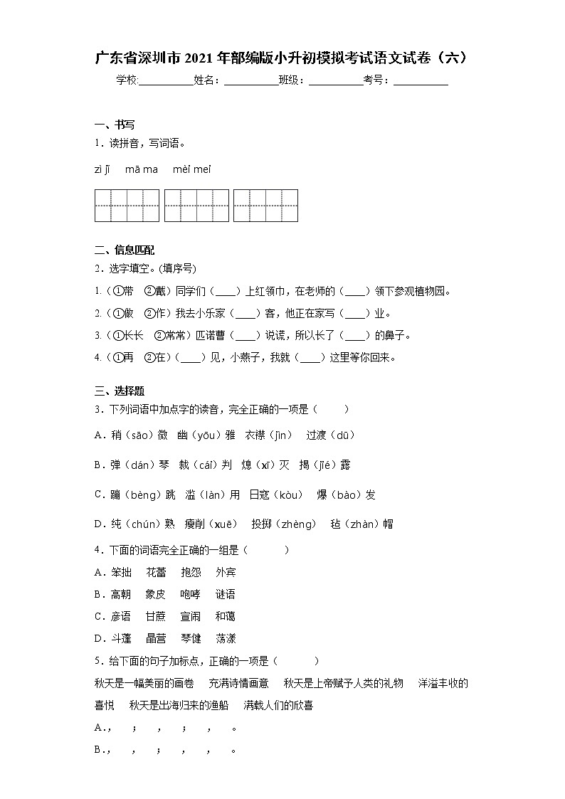 广东省深圳市2021年部编版小升初模拟考试语文试卷（六）（word版 含答案）01