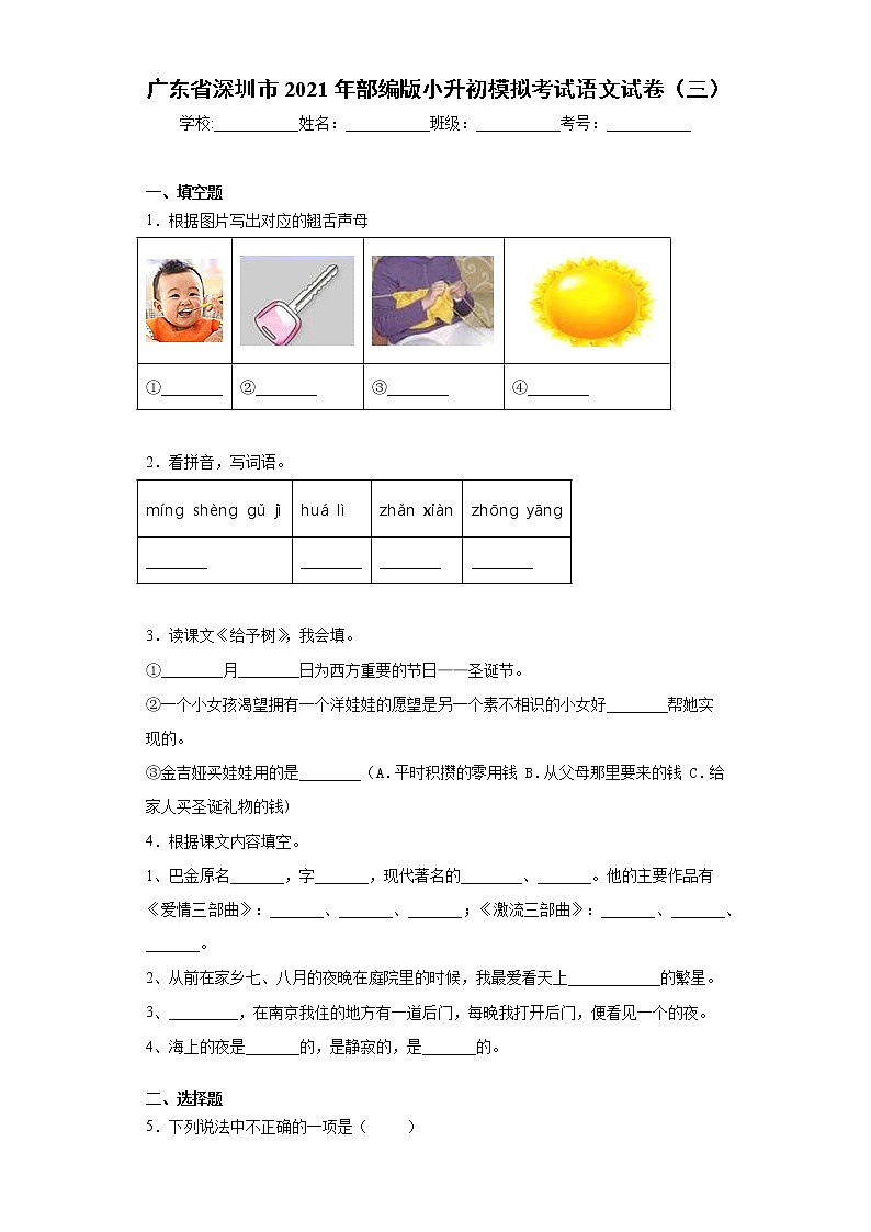 广东省深圳市2021年部编版小升初模拟考试语文试卷（三）（word版 含答案）01