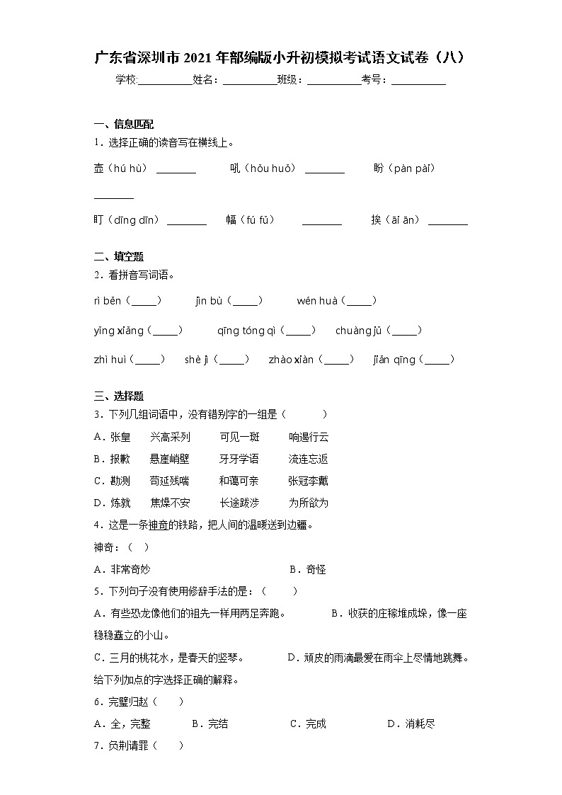 广东省深圳市2021年部编版小升初模拟考试语文试卷（八）（word版 含答案）01
