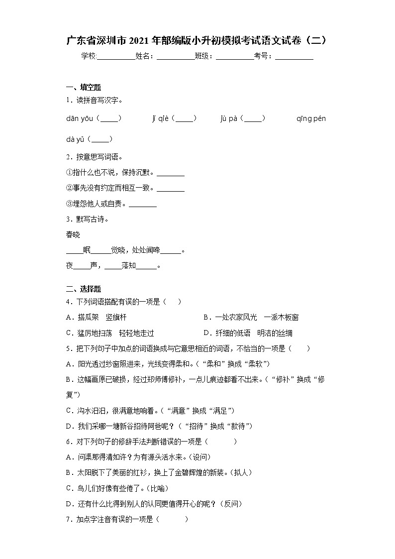 广东省深圳市2021年部编版小升初模拟考试语文试卷（二）（word版 含答案）01
