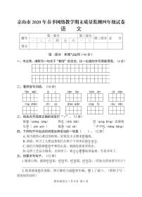 湖北省荆门市京山市2020年春季网络教学期末质量监测 四年级下册语文试卷 PDF 无答案 部编版