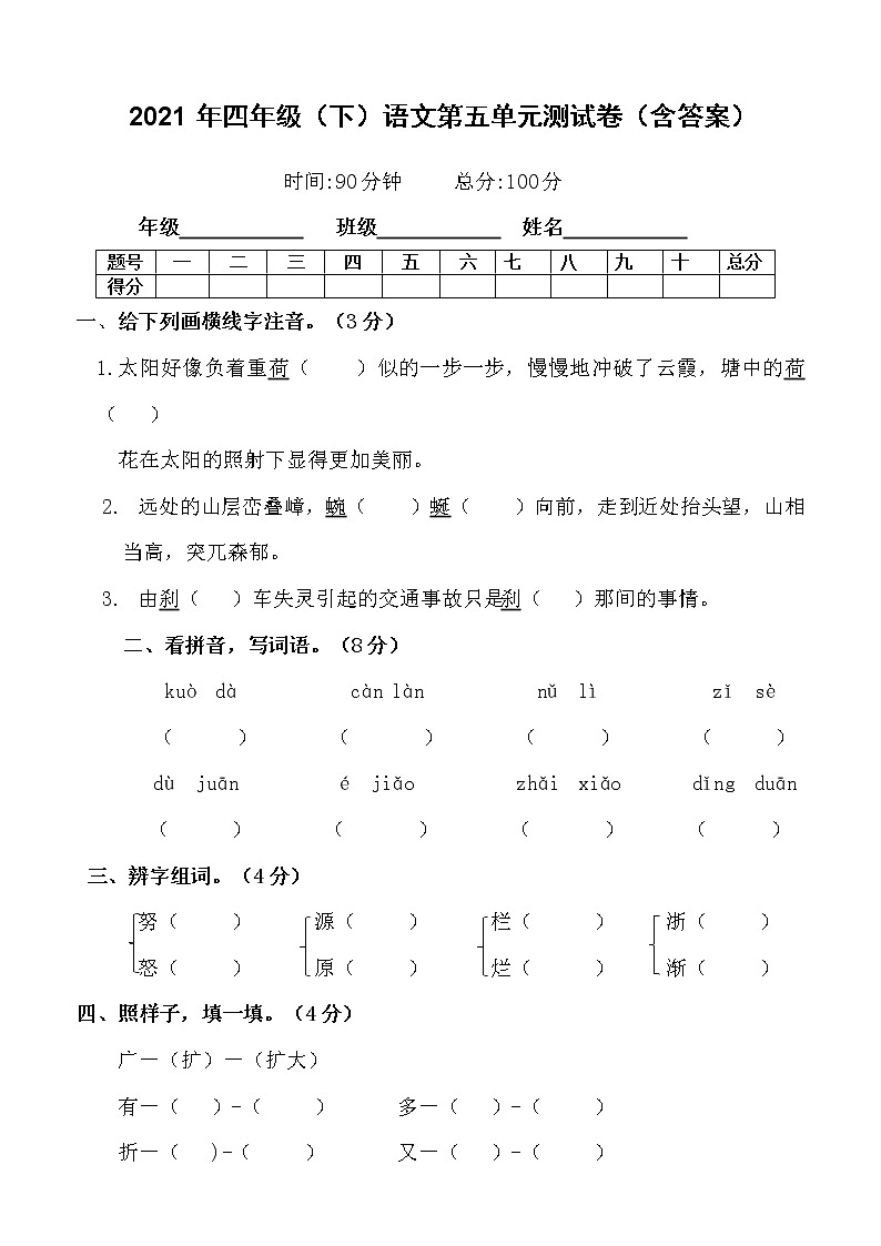 四年级下册语文试题 第五单元测试卷（含答案）部编版01