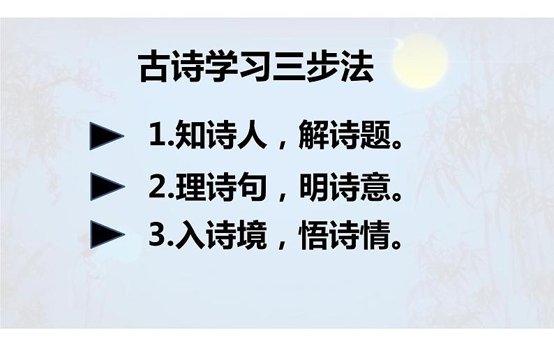 《十五夜望月》优课一等奖课件02