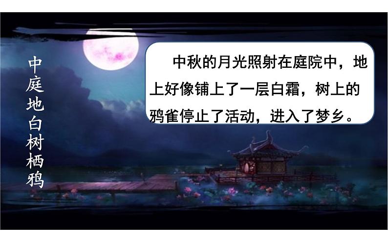 《十五夜望月》优课一等奖课件07