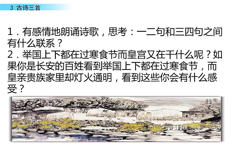 六下语文第一单元《古诗三首》教研组教学课件06