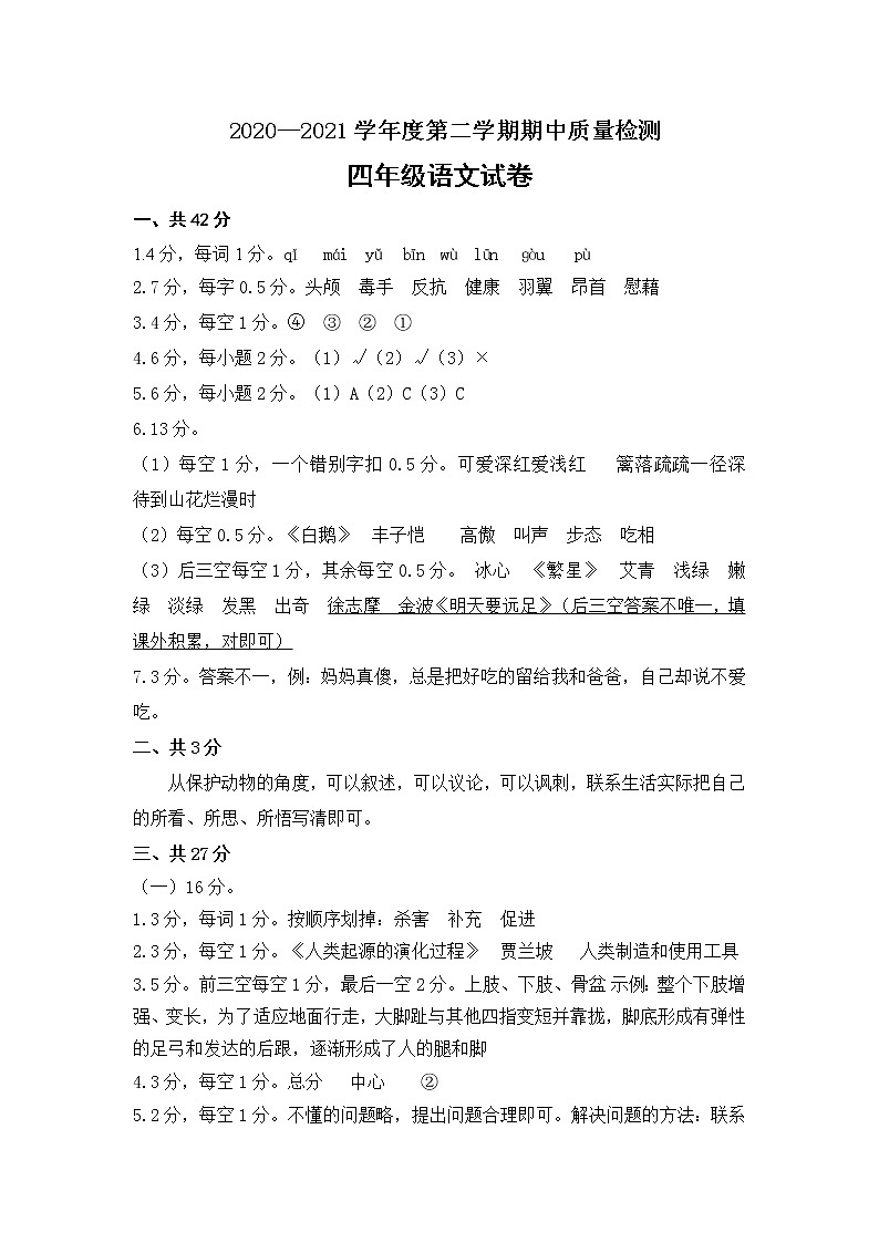 河北省秦皇岛市昌黎县靖安学区语文四年级第二学期期中质量检测 2020-2021学年（人教部编版，含答案）01