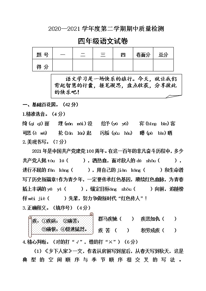 河北省秦皇岛市昌黎县靖安学区语文四年级第二学期期中质量检测 2020-2021学年（人教部编版，含答案）01
