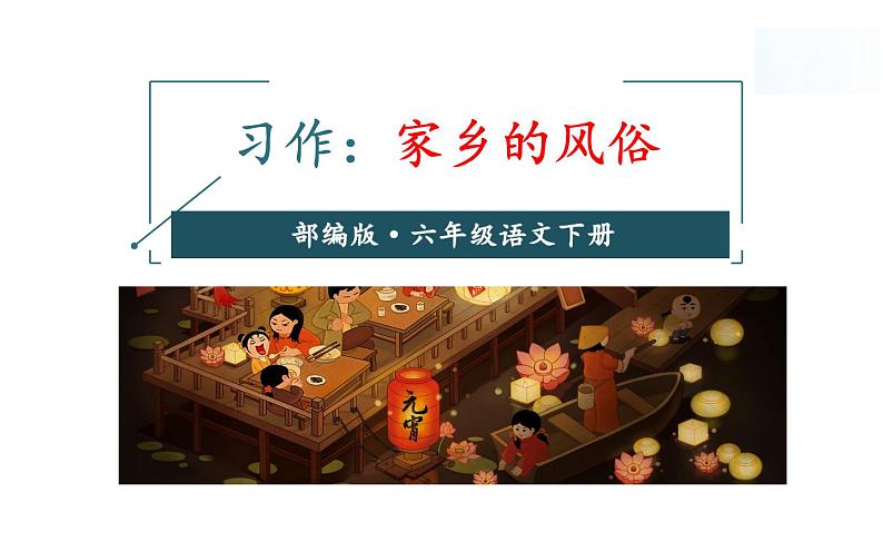 六年级语文下册习作《家乡的风俗》优质课一等奖课件01