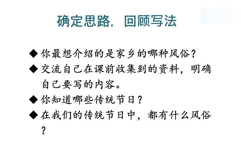 六年级语文下册习作《家乡的风俗》优质课一等奖课件06