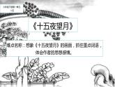 《十五夜望月》公開課教學(xué)課件