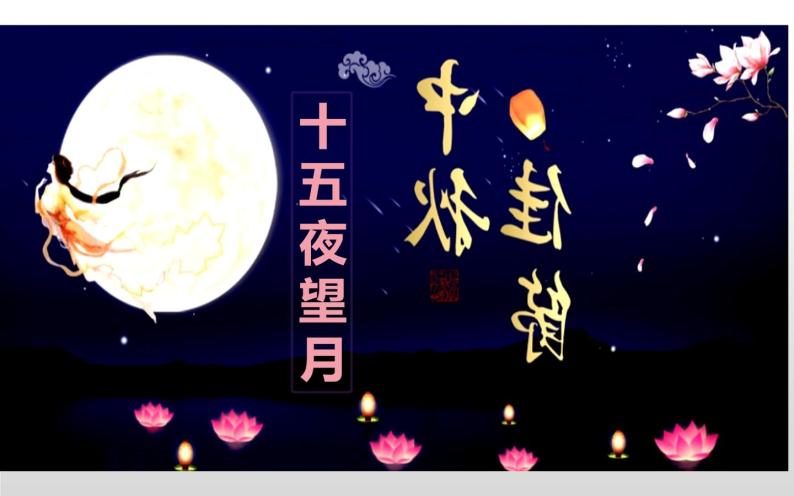 《十五夜望月》公开课教学课件04