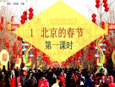 《北京的春节》教研组备课课件
