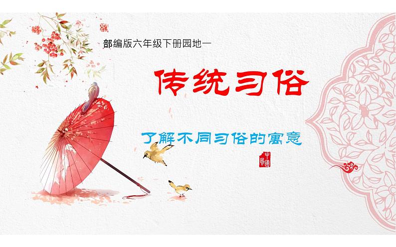 部编版六下语文园地《传统习俗》优质课一等奖课件01