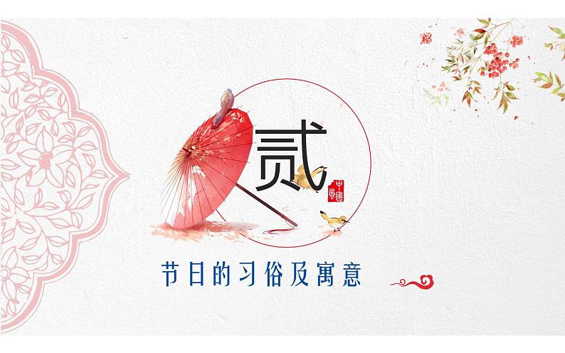 部编版六下语文园地《传统习俗》优质课一等奖课件05