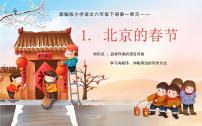人教部编版六年级下册1 北京的春节教课ppt课件