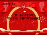 六下语文第一单元《语文园地》优课一等奖课件
