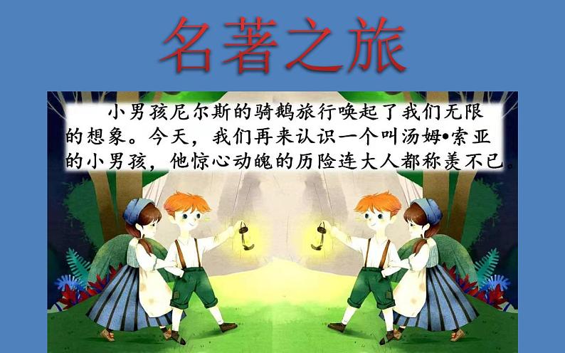 《汤姆 索亚历险记》优课一等奖教学课件01